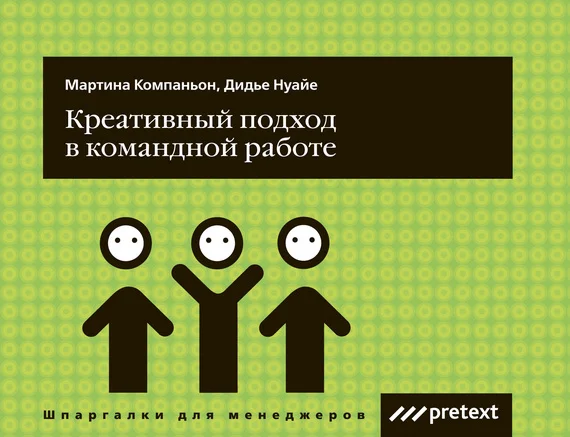 Обложка Креативный подход в командной работе