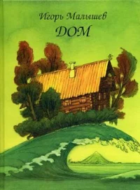 Обложка Дом
