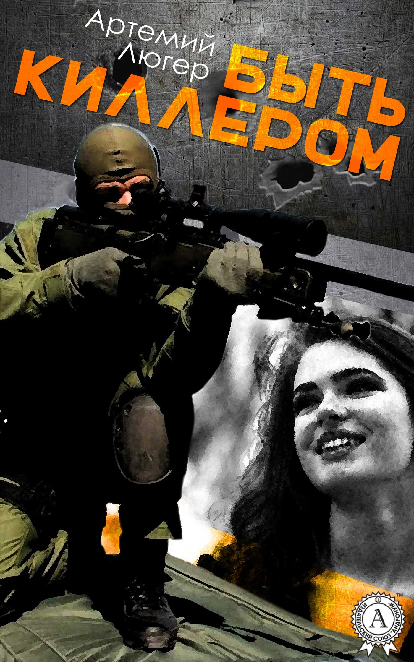 Обложка Быть киллером