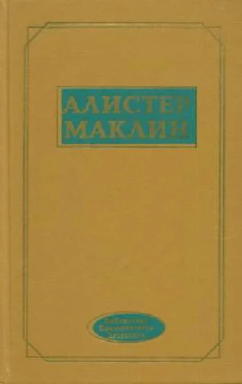 Обложка Роковой рейд полярной «Зебры»