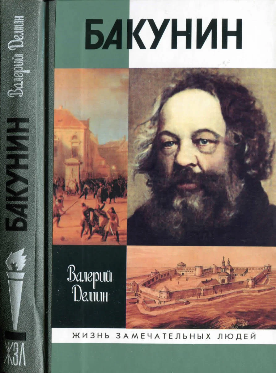 Обложка Бакунин