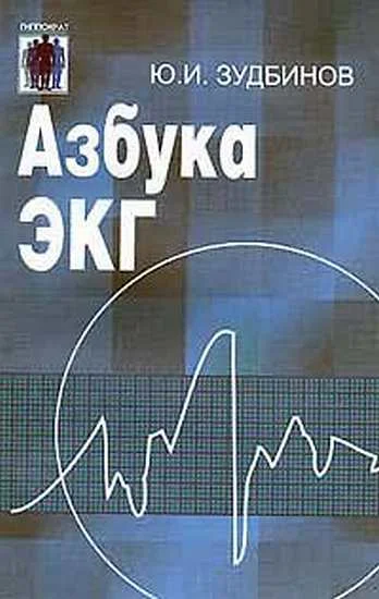 Обложка Азбука ЭКГ