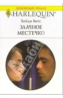 Обложка Злачное местечко