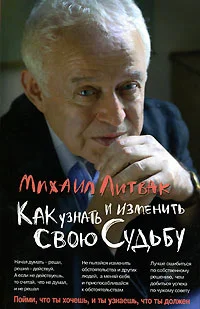 Обложка Как узнать и изменить свою судьбу