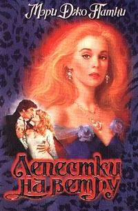 Обложка Лепестки на ветру