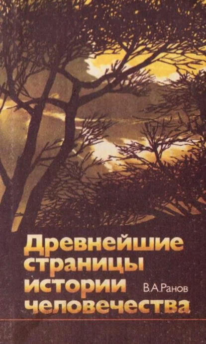 Обложка Древнейшие страницы истории человечества