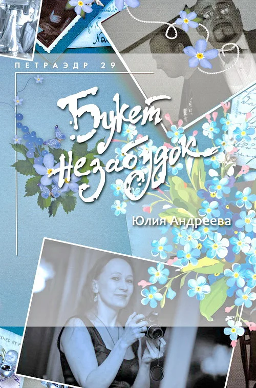 Обложка Букет незабудок