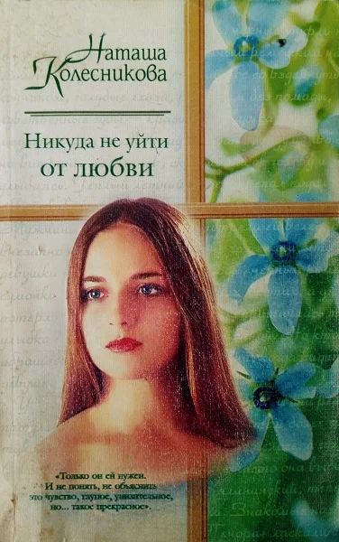 Обложка Никуда не уйти от любви