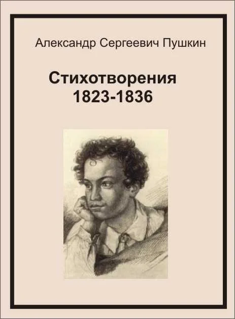 Обложка Стихотворения 1823-1836