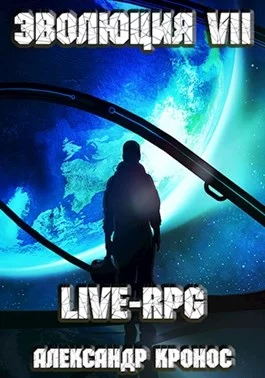 Обложка LIVE-RPG. Эволюция-7