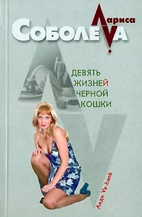 Обложка Девять жизней черной кошки