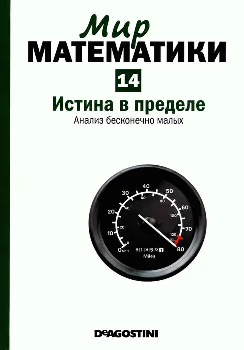 Обложка Истина в пределе