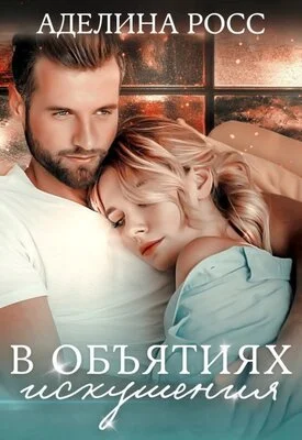 Обложка В объятиях искушения