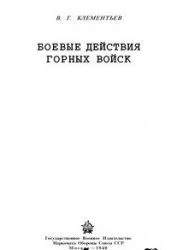 Обложка Боевые действия горных войск