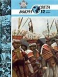 Обложка Журнал «Вокруг Света» №12 за 1986 год