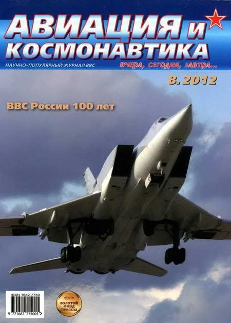 Обложка Авиация и космонавтика 2012 08