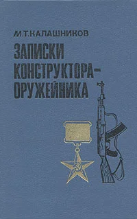 Обложка Записки конструктора-оружейника