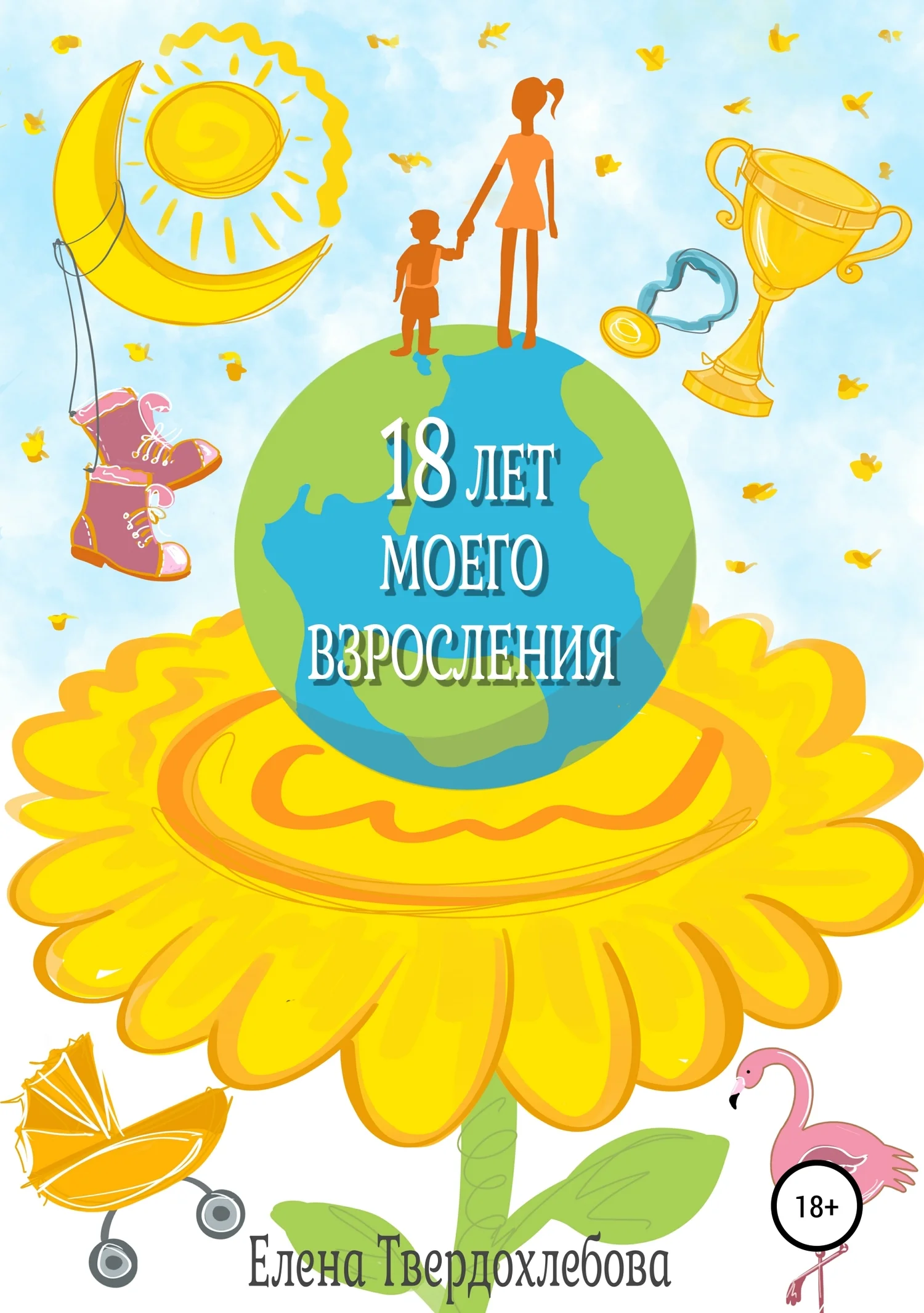 Обложка 18 лет моего взросления
