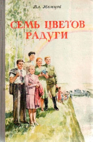 Обложка Семь цветов радуги