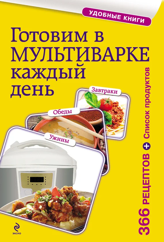 Обложка Готовим в мультиварке каждый день. Завтраки, обеды, ужины