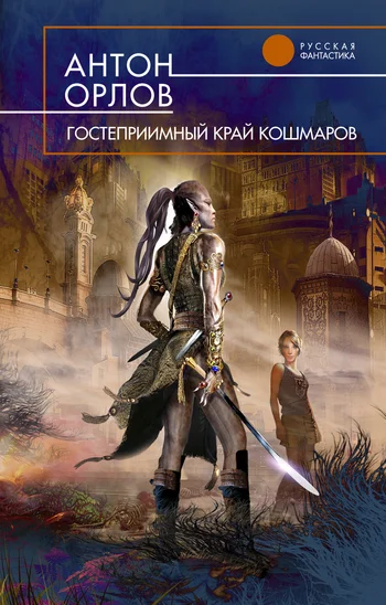 Обложка Гостеприимный край кошмаров