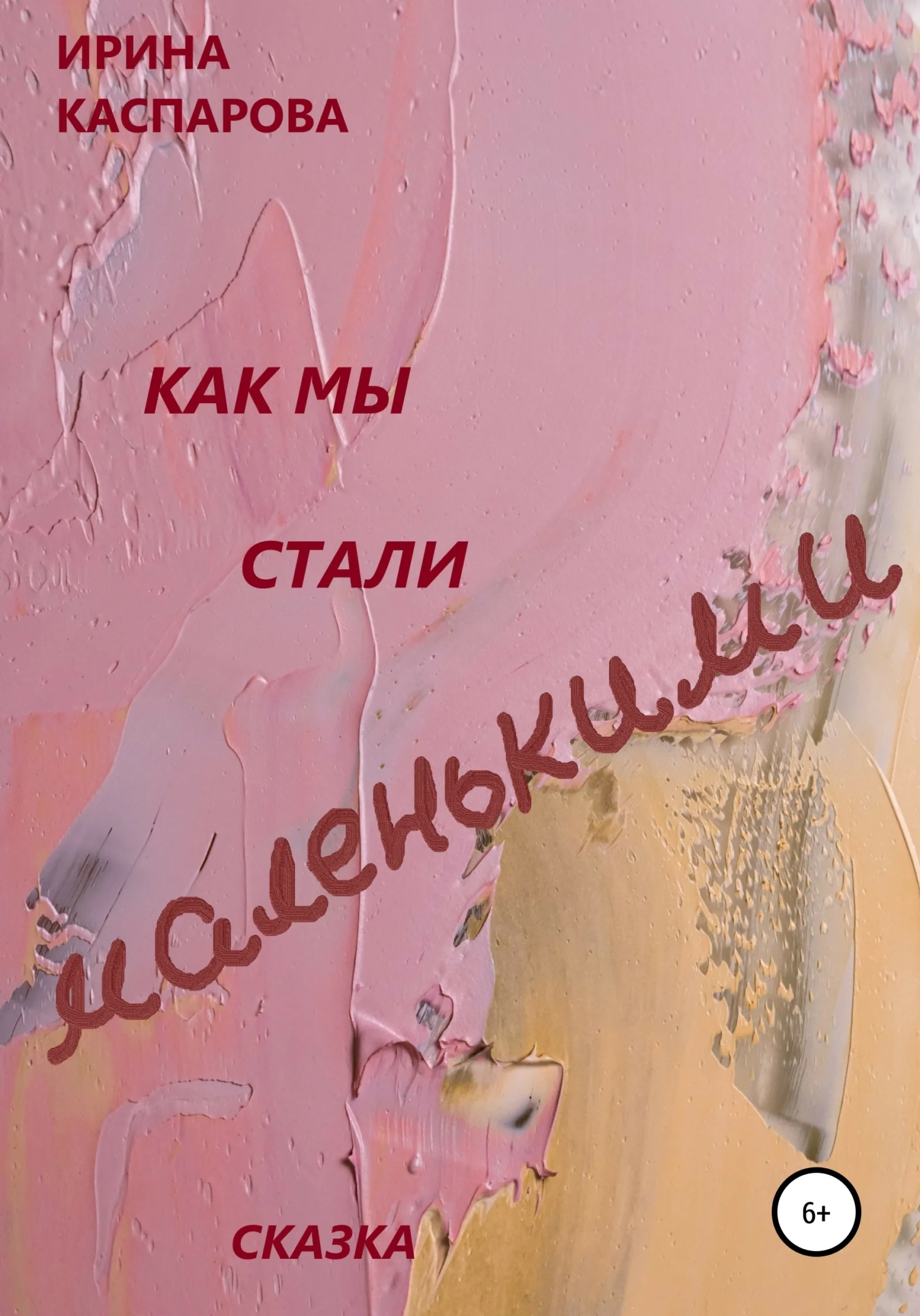 Обложка Как мы стали маленькими