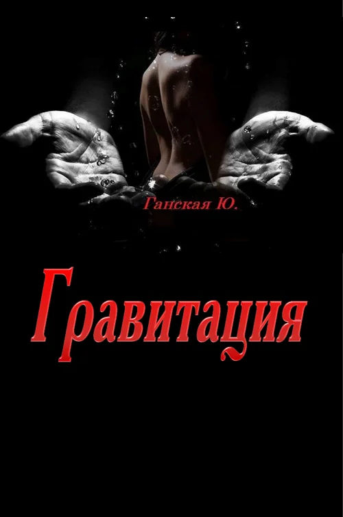 Обложка Гравитация