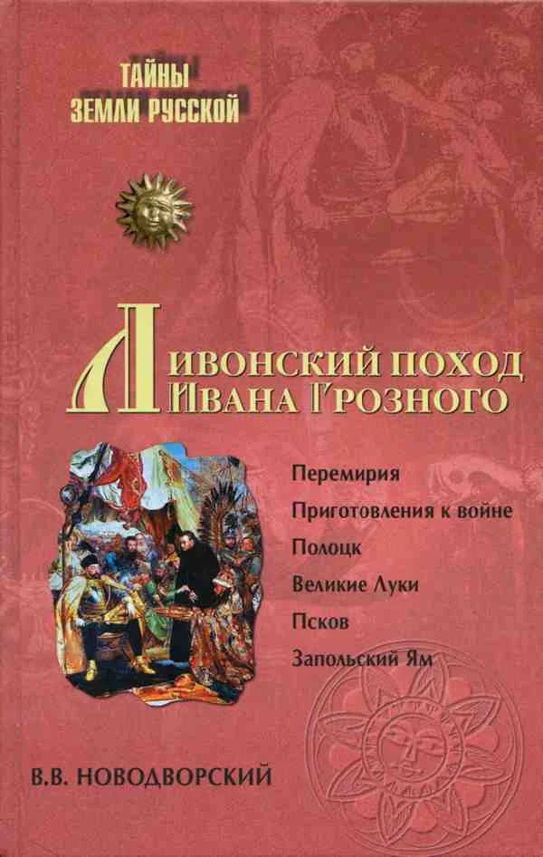 Обложка Ливонский поход Ивана Грозного. 1570–1582