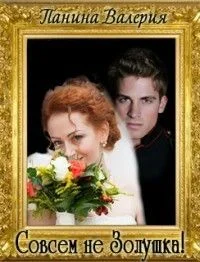 Обложка Совсем не Золушка!. Трилогия (СИ)