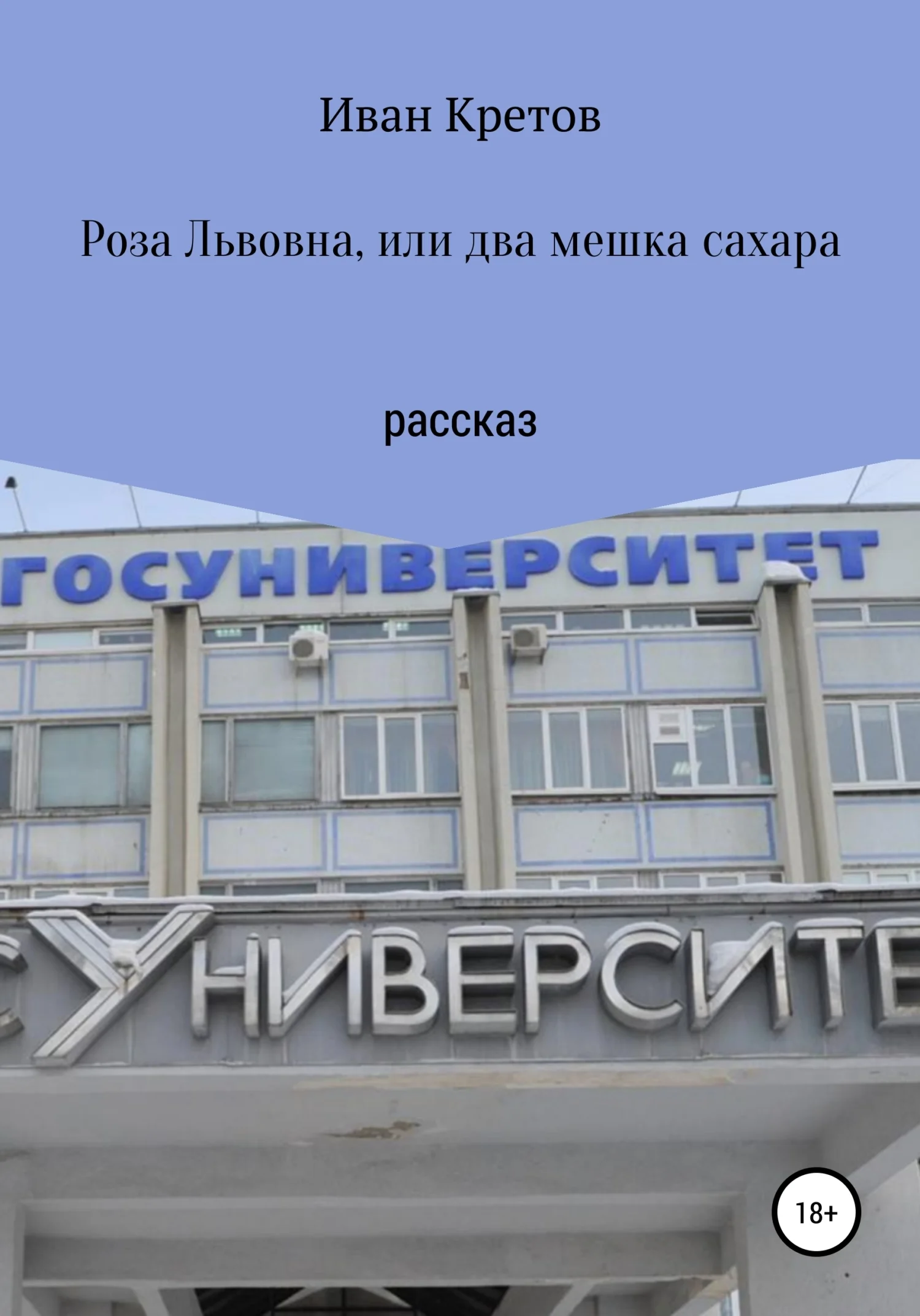 Обложка Роза Львовна, или Два мешка сахара