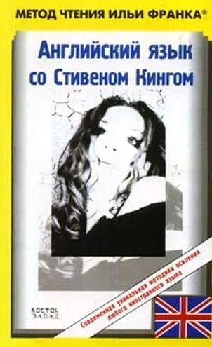 Обложка Английский язык со Стивеном Кингом. Земляничная весна / Stephen King. Strawberry Spring