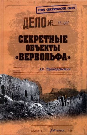 Обложка Секретные объекты «Вервольфа»