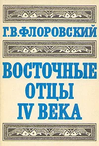 Обложка Восточные Отцы IV века