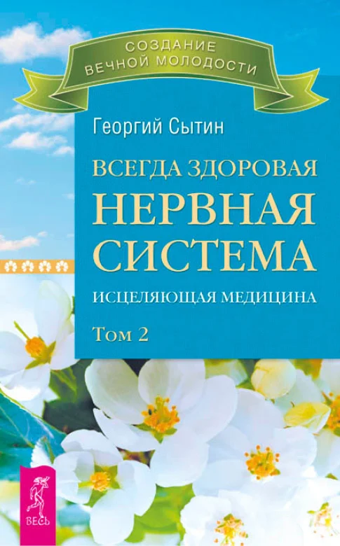 Обложка Всегда здоровая нервная система. Исцеляющая медицина. Том 2