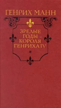 Обложка Зрелые годы короля Генриха IV