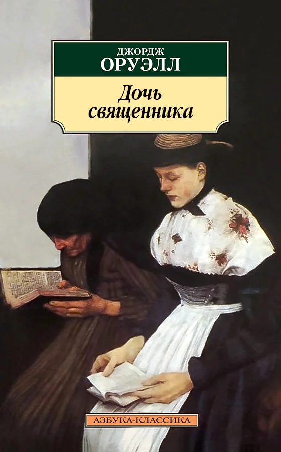 Обложка Дочь священника