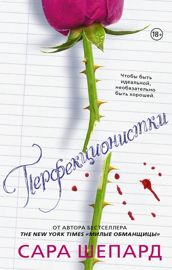 Обложка Перфекционистки