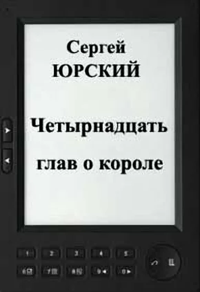 Обложка Четырнадцать глав о короле