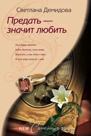 Обложка Предать – значит любить