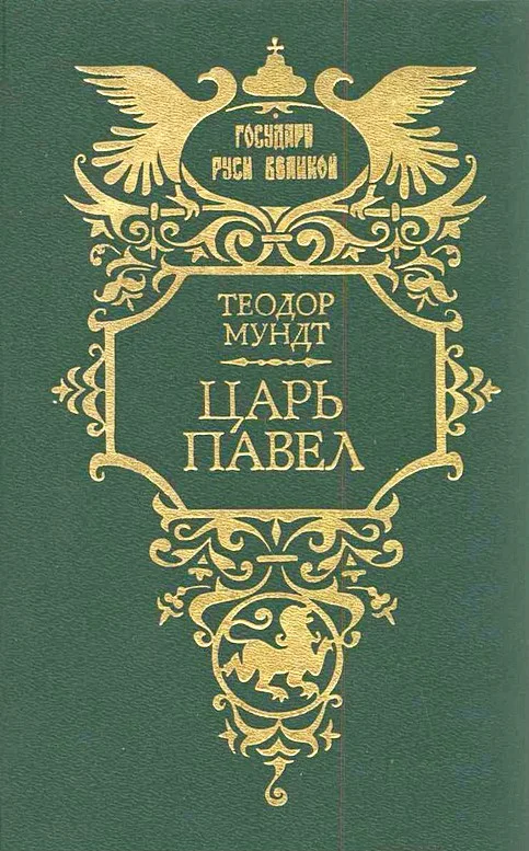 Обложка Царь Павел