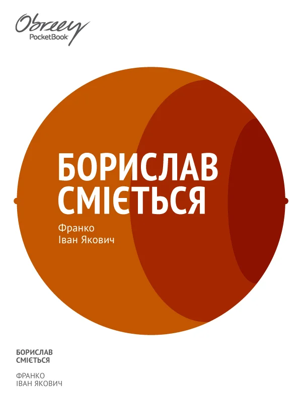 Обложка Борислав сміється