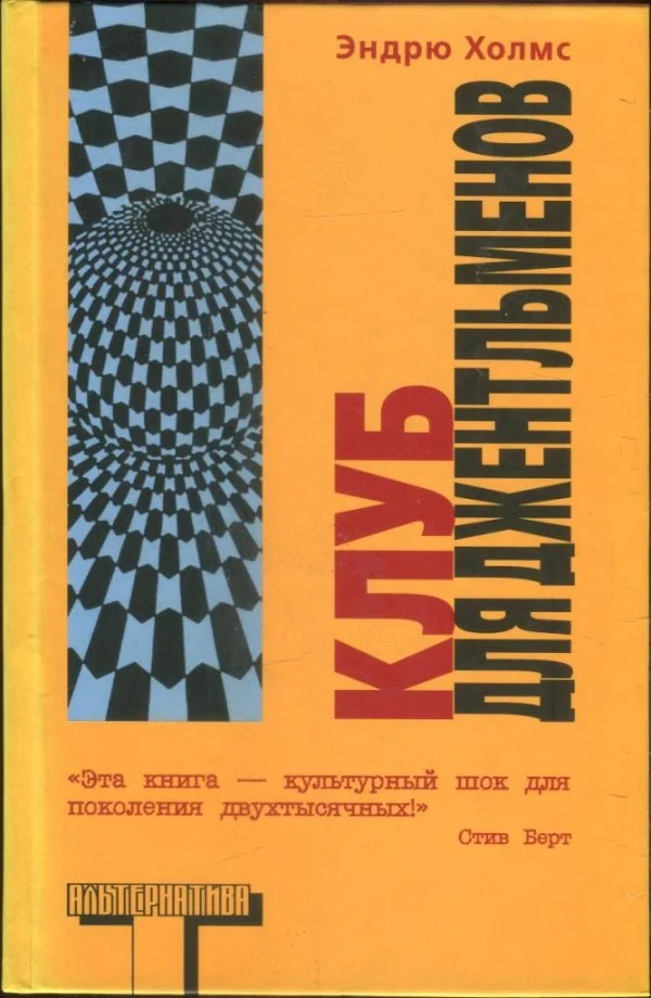 Обложка Клуб для джентльменов
