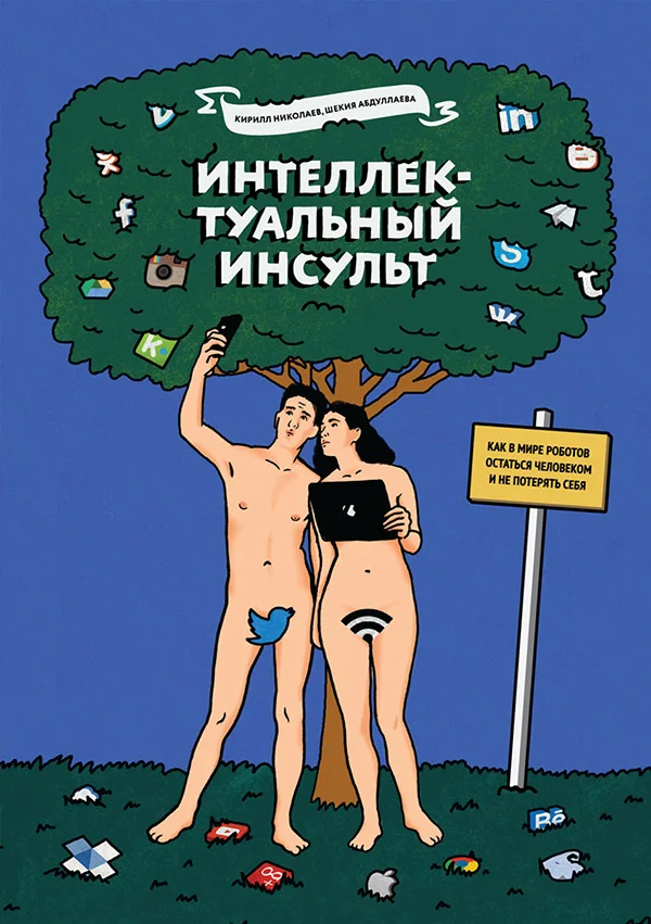 Обложка Интеллектуальный инсульт