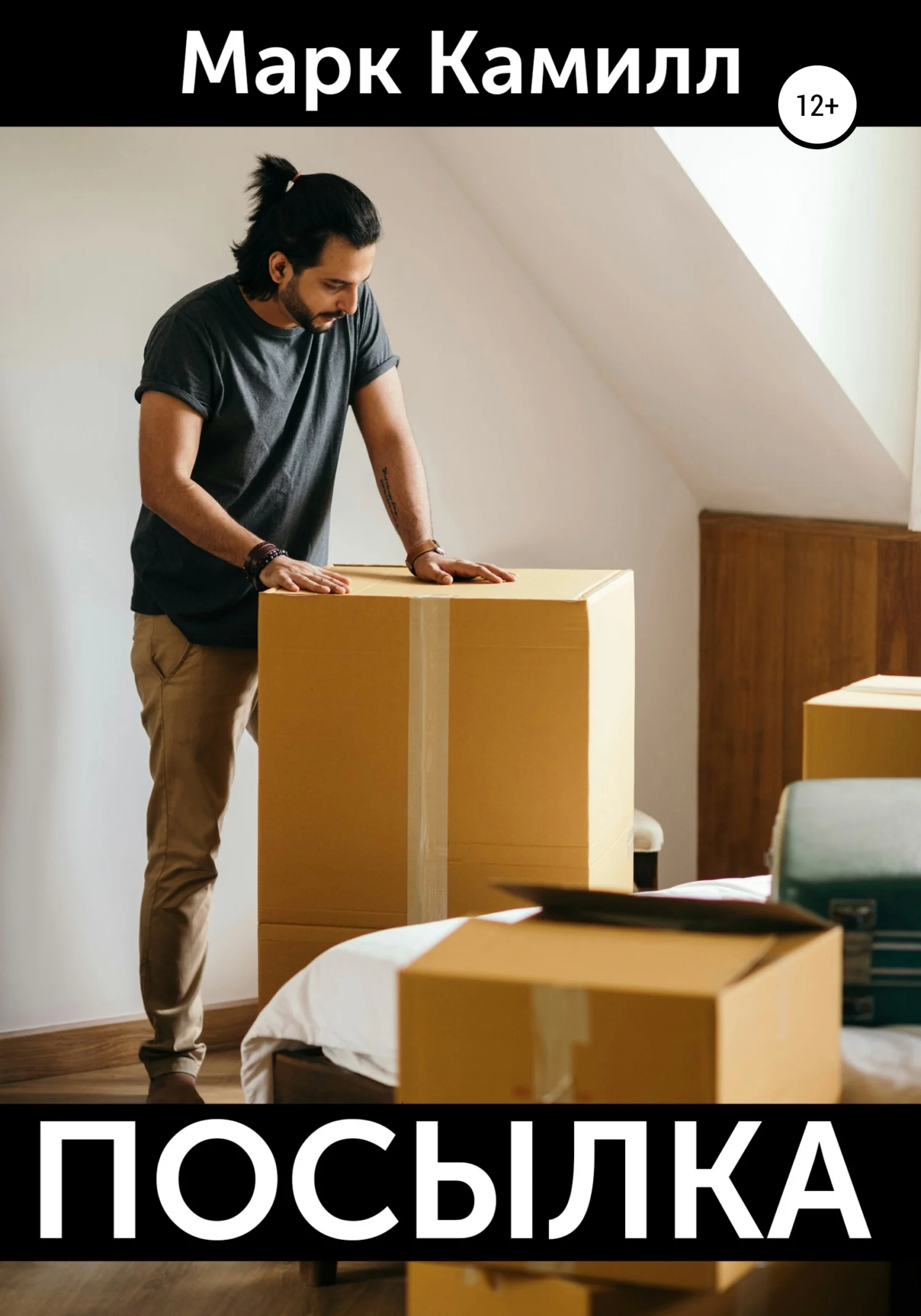 Обложка Посылка