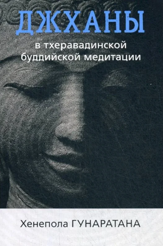 Обложка Джханы в тхеравдийской буддийской медитации