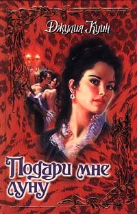 Обложка Подари мне луну