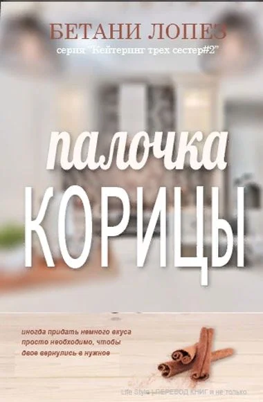 Обложка Палочка корицы