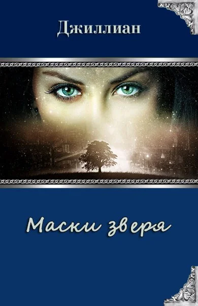Обложка Маски зверя