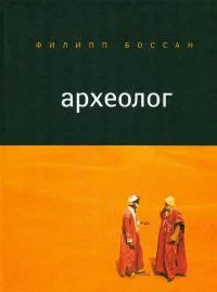 Обложка Археолог