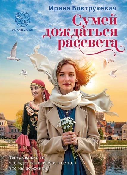 Обложка Сумей дождаться рассвета